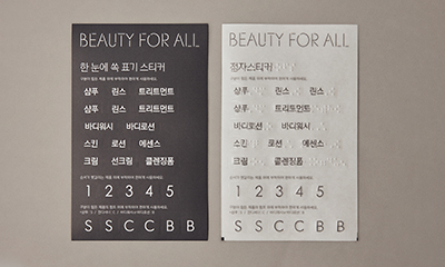 큰글씨&점자 스티커(아모레퍼시픽 후원)	