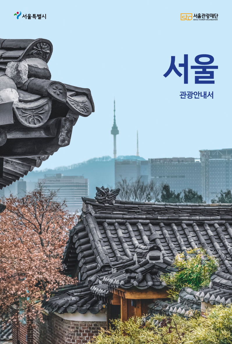 다국어 안내서(서울관광재단 후원)