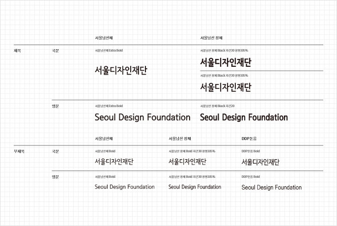 Seoul Design 서울디자인재단 국문 로고마크 - Minimum Size 30mm