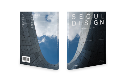 일상을 다채롭게, 서울 디자인을 만나다 Vol. 2