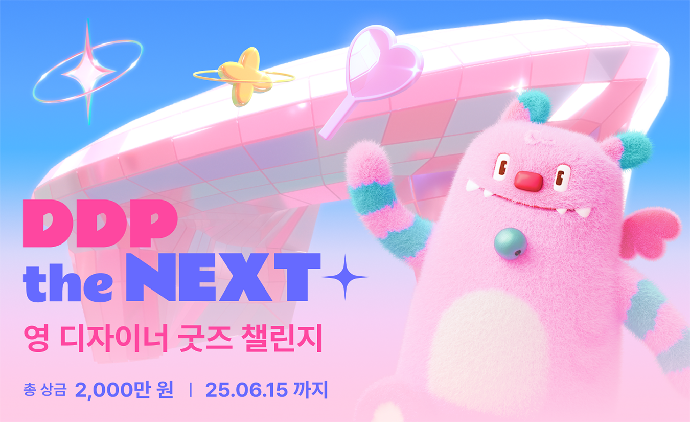 DDP the NEXT : 영디자이너 굿즈 챌린지 참여자 모집