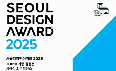 서울디자인어워드 2025 사전등록 오픈