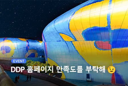 2025년 DDP와 서울디자인재단 홈페이지 만족도 조사