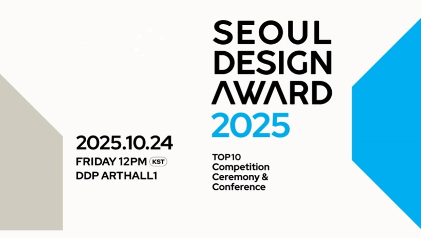 서울디자인어워드 2025 사전등록 오픈