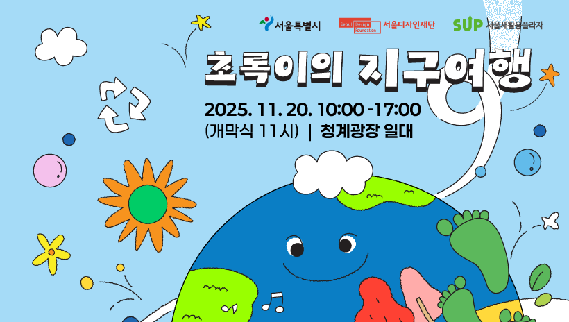 2025 자원순환시민행사 초록이의 지구여행 초록이와 함께, 지구를 지켜요!