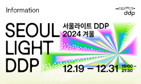 <서울라이트 DDP 2024 겨울> 5 Cheers! : 희망의 응원 릴레이