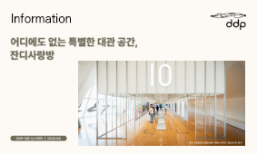 DDP 대관 뉴스레터: 어디에도 없는 특별한 대관 공간, 잔디사랑방