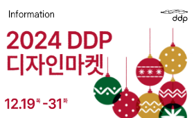 2024 DDP 디자인마켓 사전예약 안내