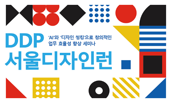 2025년 AI시대 디자인 씽킹을 통한 창의적, 혁신적인 문제해결 세미나에 여러분을 초대합니다.