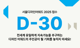 서울디자인어워드 2025 접수 D-30, 전세계 유일 지속 가능성 디자이너로 인정받을 수 있는 기회!