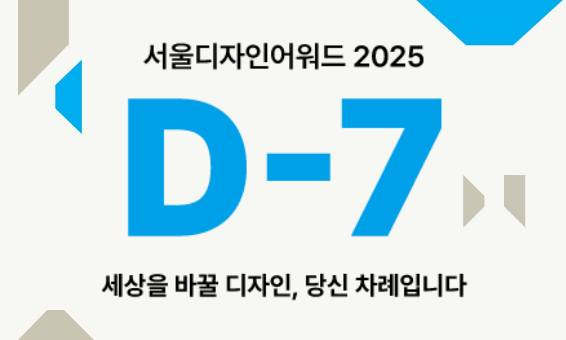 7일 남았습니다. 서울디자인어워드 접수 마감 임박!