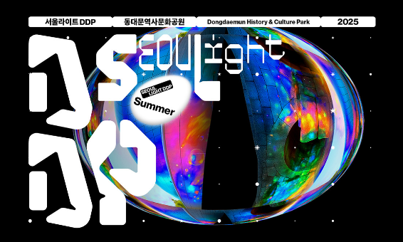 서울라이트 DDP 2025 여름, 개막 D-7!