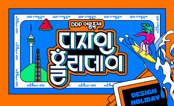 걸으면 게임이 시작된다! 'DDP 여름축제: 디자인 홀리데이'