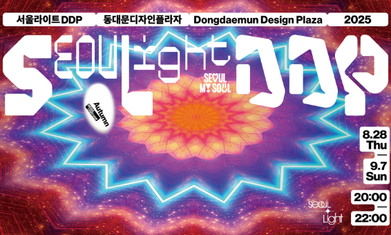 서울라이트 DDP 2025 가을 포럼