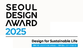 서울디자인어워드 2025,  서울디자인어워드가 준비한 이벤트와 선물을 소개합니다!
