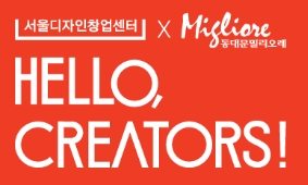 서울디자인창업센터X동대문밀리오레 동대문캠퍼스 1기 입주브랜드 모집