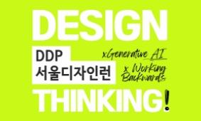 DDP서울디자인런