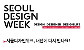 서울디자인위크, 내년에 다시 만나요!