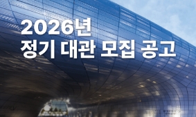2026 DDP 정기대관 OPEN