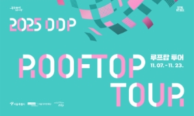 2025 DDP 루프탑 투어 '서울을 유영하다'