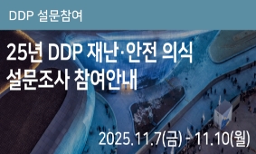 2025년 DDP 재난안전 의식 설문조사 참여안내 (11.7~11.14)