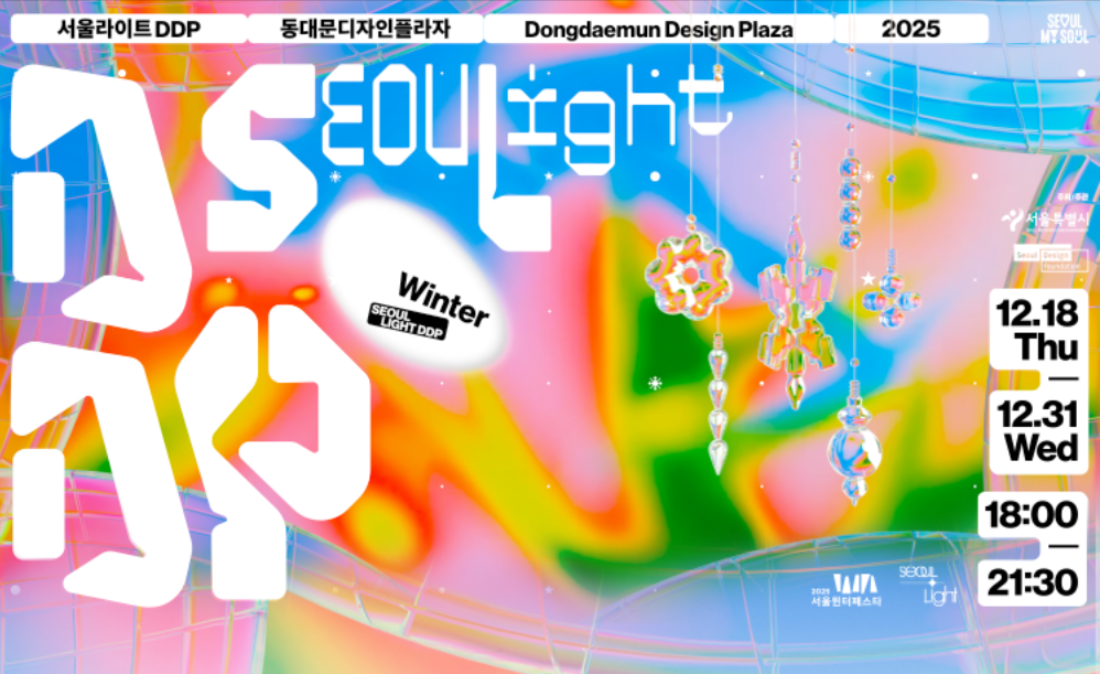 '서울라이트 DDP 2025 겨울' 개막!!