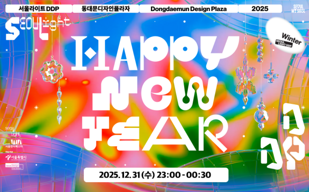 '서울라이트 DDP : 새해맞이 카운트다운' D-5!!