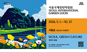 무조건 소장각! 2026 서울국제정원박람회 한정판 굿즈 14종 출시
