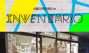 서울디자인재단 in INVENTARIO, 스티커 뷔페로 놀러오세요!