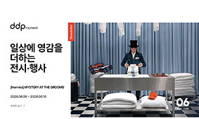 [DDP 6월 뉴스레터] 일상에 영감을 더하는 전시·행사