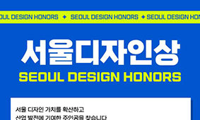 서울디자인상, 후보자 모집