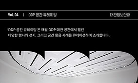 DDP 공간 큐레이팅, 네번째 이야기