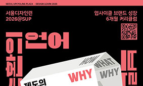 브랜드의 새로운 기회, 서울디자인런 2회차에서 만나보세요!