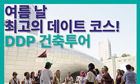 DDP 건축투어 & 여름 스페셜투어