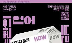 내브랜드는 어떤말로 기억이 될까? 서울디자인런@SUP 3회차