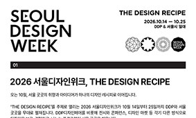 2026 DDP디자인페어 슈퍼얼리버드 티켓 오픈