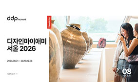 [DDP 8월 뉴스레터] DDP의 여름은 아직 끝나지 않았다!