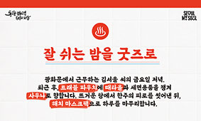 DDP디자인스토어 신제품 런칭! 잘 쉬는 밤을 굿즈로 전합니다.