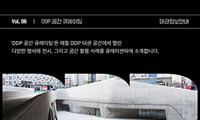 DDP 공간 큐레이팅, 여섯번째 이야기