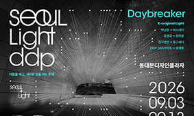 서울라이트 DDP 2026 가을 개막!