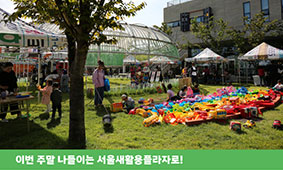 이번 주말 나들이는 서울새활용플라자로!