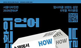 소재에서 제품으로, 서울디자인런@SUP 4회차
