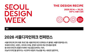 [서울디자인위크 컨퍼런스 얼리버드] 서울은 어떻게 영감이 되고, K-디자인은 왜 주목받을까?