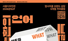 컵을 돌려주면 동네가 바뀐다, 서울디자인런@SUP 5회차