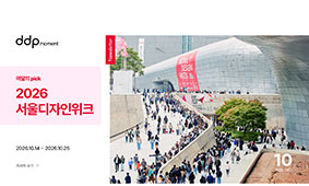 [DDP 10월 뉴스레터] 디자인을 좋아한다면, DDP로 오세요!