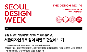 서울디자인위크의 또 다른 즐거움, 참여 이벤트 한눈에 보기
