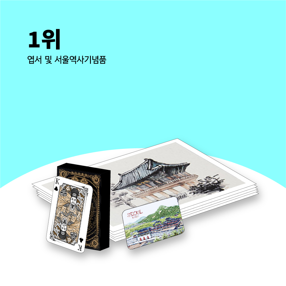 1위 엽서 및 서울역사기념품