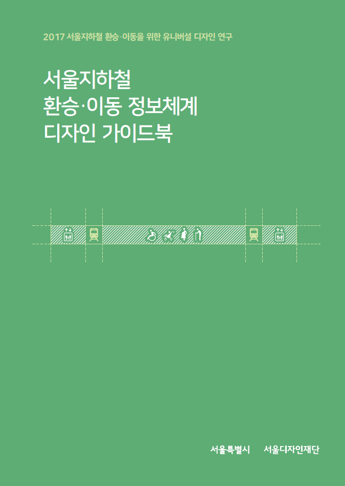 서울지하철 환승·이동 정보체계 디자인 가이드북 표지이미지 