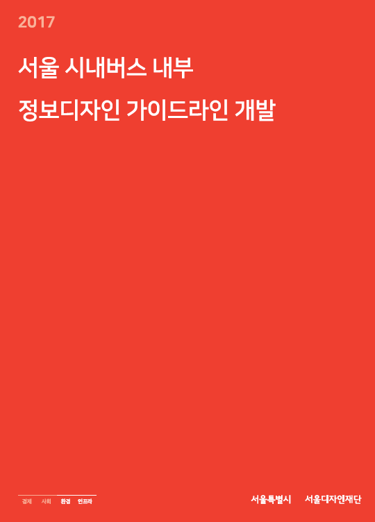 2017 서울 시내버스 내부 정보디자인 가이드라인 개발 표지이미지