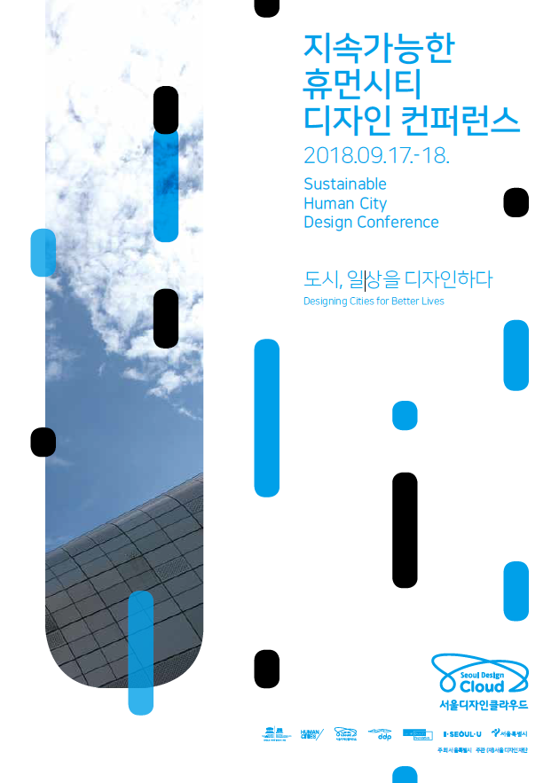 지속가능한 휴먼시티 디자인 컨퍼런스/2018.09.17-18/도시, 일상을 디자인 하다